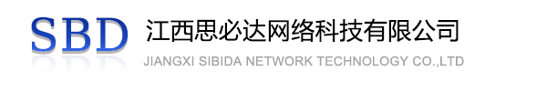 中山市江西思必达网络科技有限公司